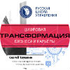 Цифровая трасформация бизнеса и карьеры