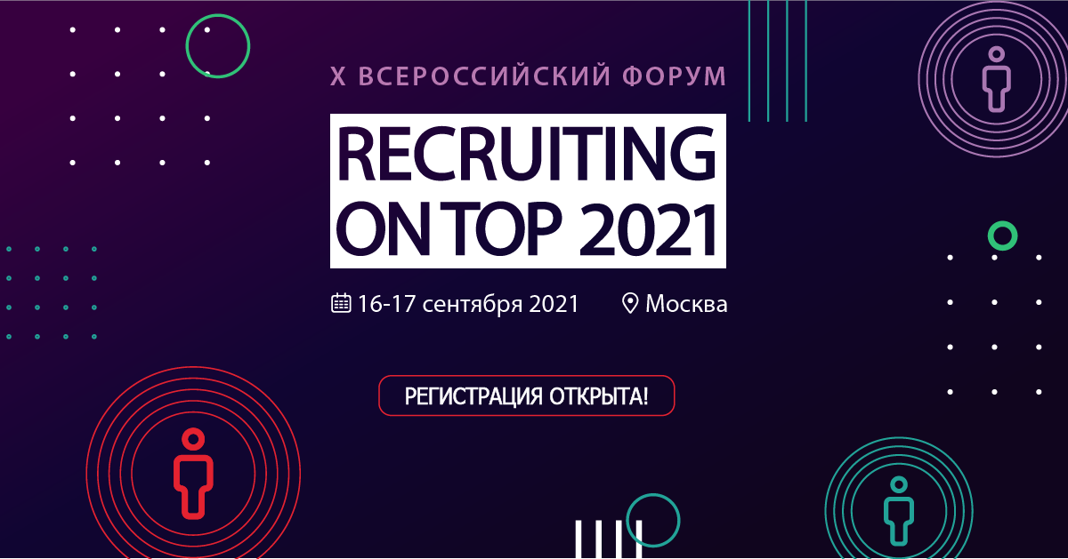 X Всероссийский форум Recruiting On Top 2021