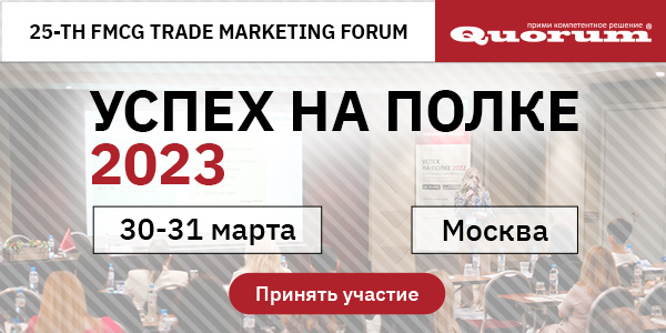 25-th FMCG Trade Marketing Forum. Успех на полке – 2023