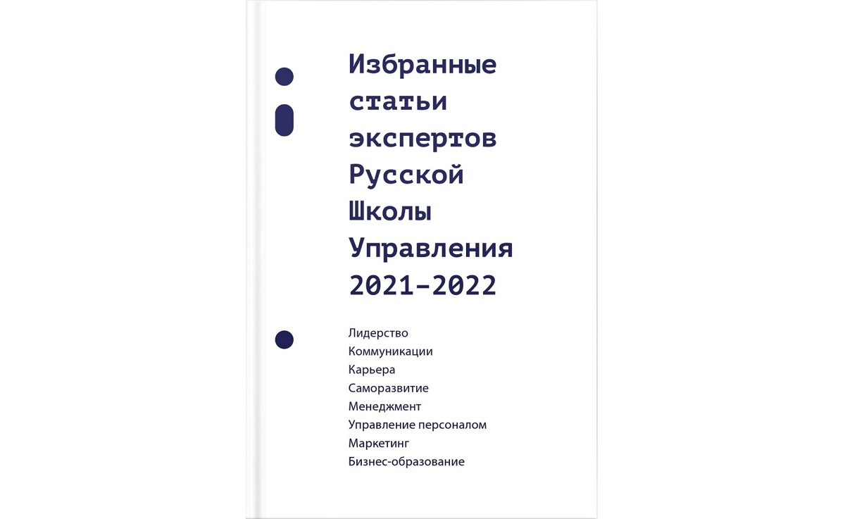 Сборник «Избранные статьи экспертов Русской Школы Управления. 2021–2022»