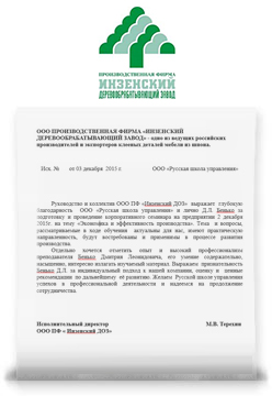 ООО ПРОИЗВОДСТВЕННАЯ ФИРМА «ИНЗЕНСКИЙ ДЕРЕВООБРАБАТЫВАЮЩИЙ ЗАВОД» - одно из ведущих российских производителей и экспортеров клееных деталей мебели из шпона. ООО ПРОИЗВОДСТВЕННАЯ ФИРМА «ИНЗЕНСКИЙ ДЕРЕВООБРАБАТЫВАЮЩИЙ ЗАВОД» - одно из ведущих российских производителей и экспортеров клееных деталей мебели из шпона.