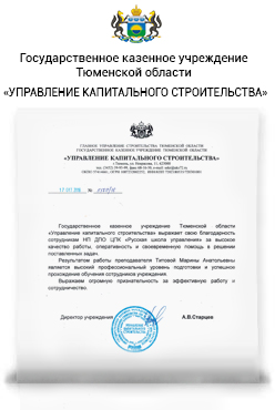Государственное казенное учреждение Тюменской области «Управление капитального строительства» Государственное казенное учреждение Тюменской области «Управление капитального строительства»