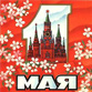 С праздниками! С праздниками!