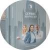 Сервис по-русски 2017