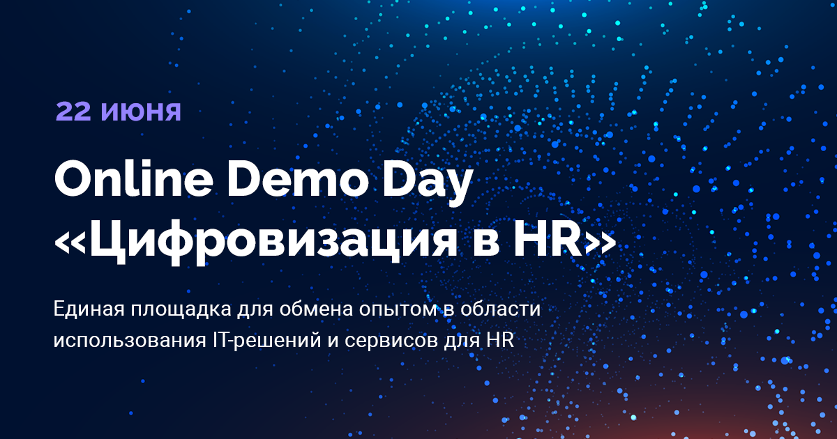 Online Demo Day «Цифровизация в HR»