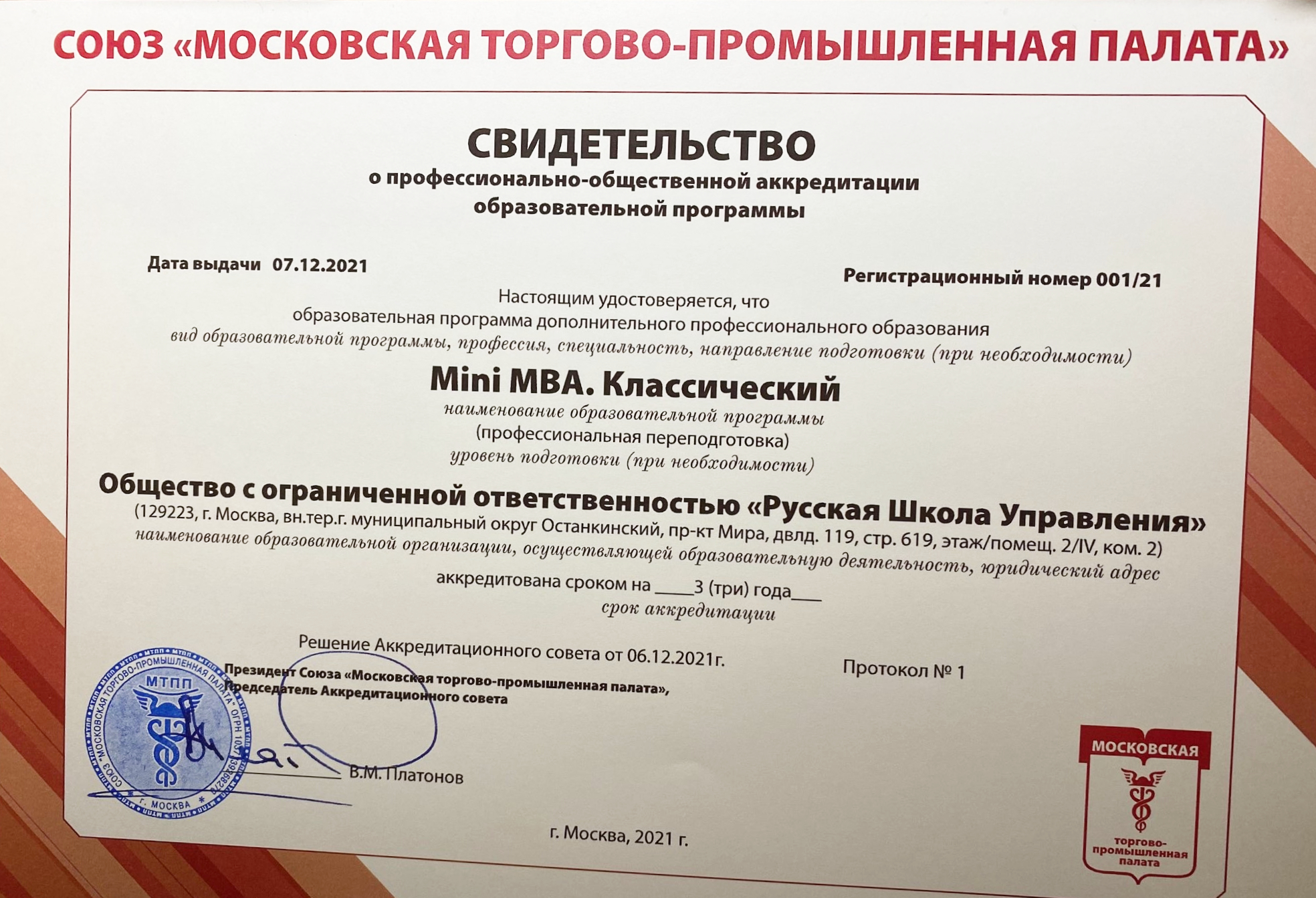 РШУ получила аккредитацию Московкой торгово-промышленной платы