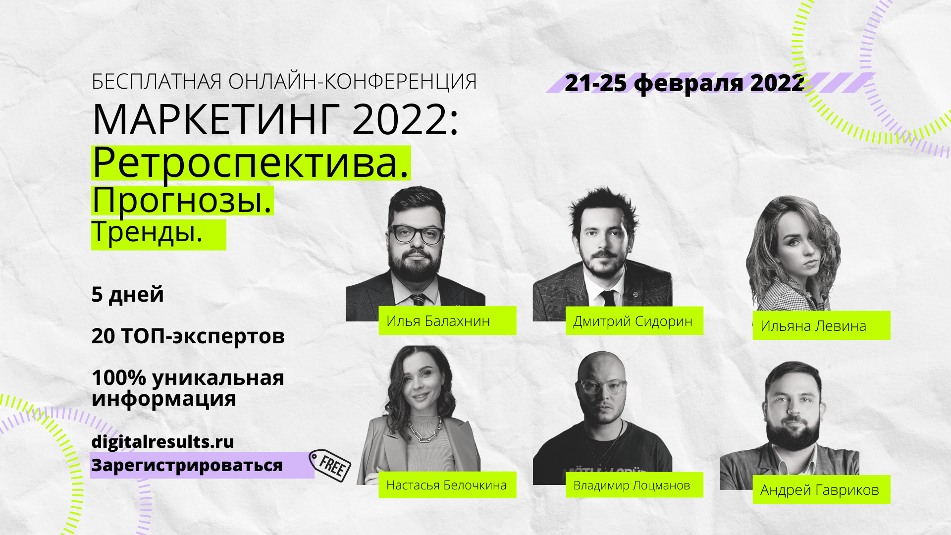 Бесплатная онлайн-конференция «Маркетинг 2022: Ретроспектива. Прогнозы. Тренды». 