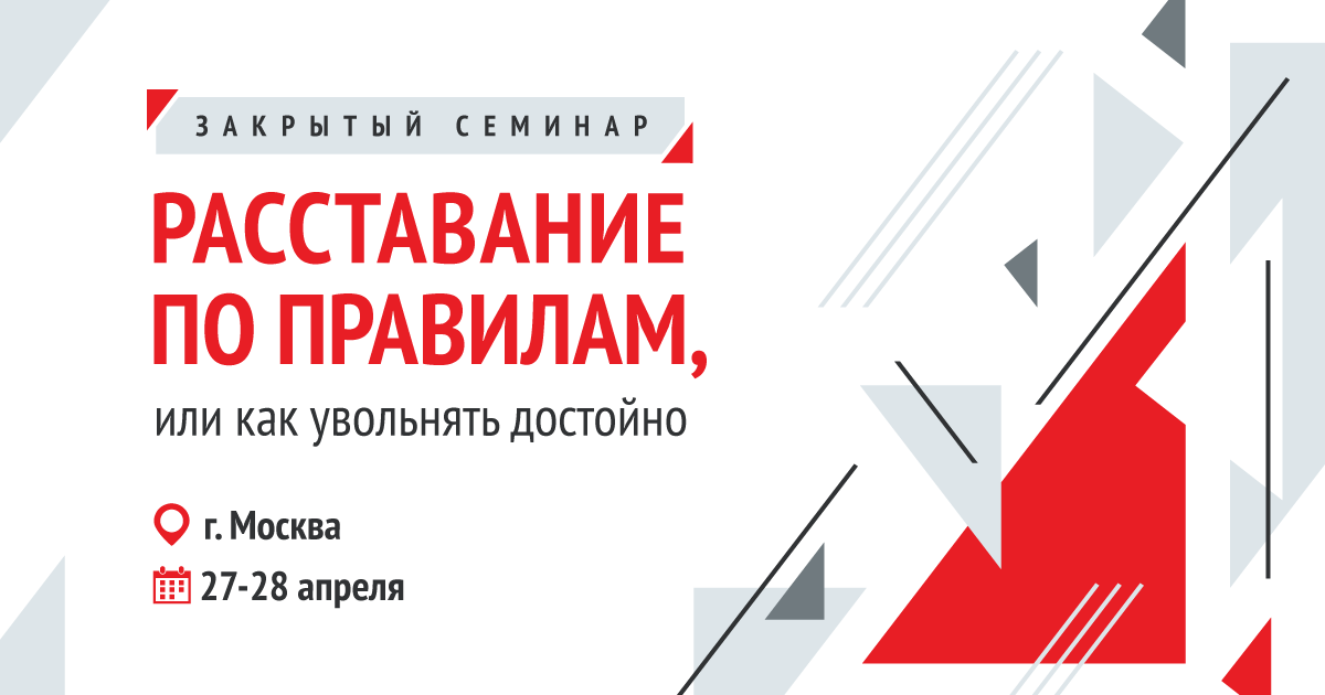 Закрытый семинар «Расставание по правилам, или как увольнять достойно»