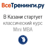 В Казани стартует классический курс Mini MBA