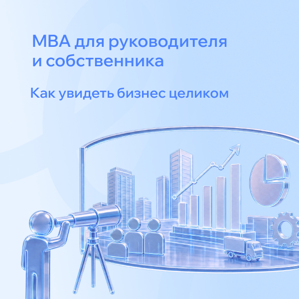 Фото MBA для собственника и CEO: чем программа для первого лица отличается от Mini MBA