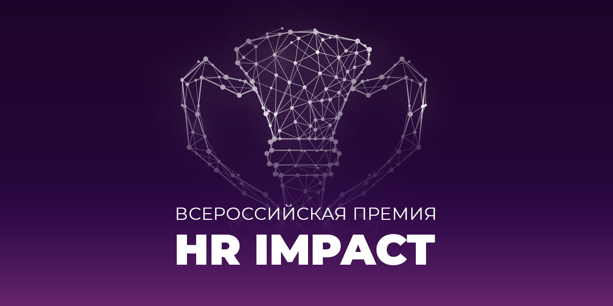 Стартовал прием заявок на участие во Всероссийской премии HR IMPACT