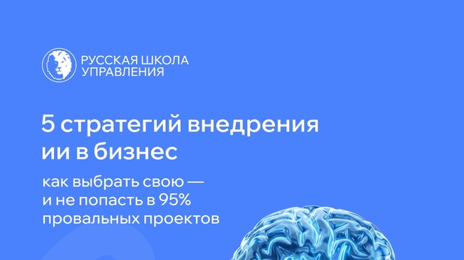 Пять стратегий внедрения ИИ в бизнес: как выбрать свою и не попасть в 95% – Блог РШУ