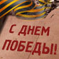 С Днем Победы! С Днем Победы!