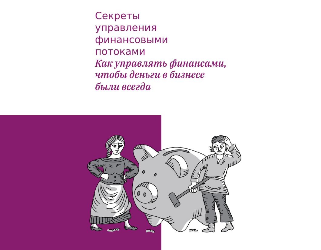 РШУ представила книгу Ларисы Плотницкой «Секреты управления финансовыми потоками»