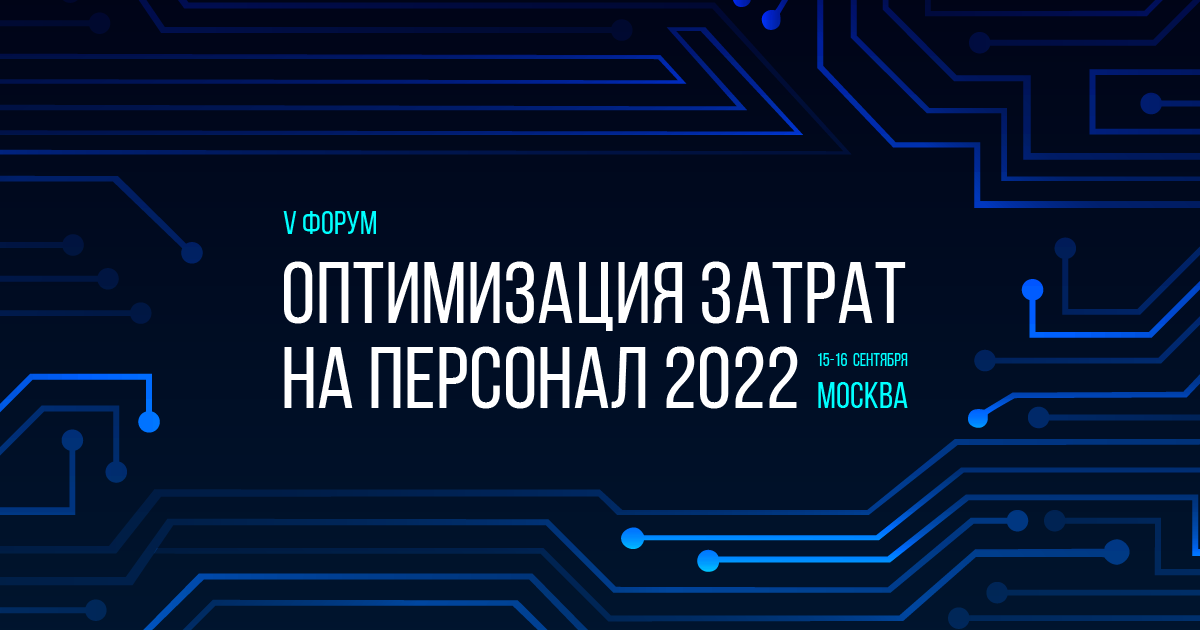 V Всероссийский HR-форум «ОПТИМИЗАЦИЯ ЗАТРАТ НА ПЕРСОНАЛ 2022»