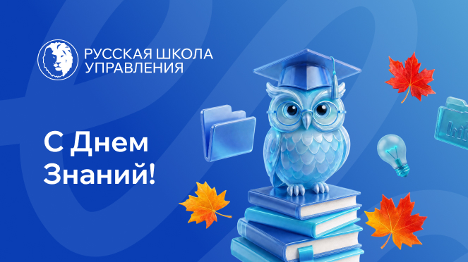 1 сентября для взрослых: время снова задавать вопросы – Новости РШУ