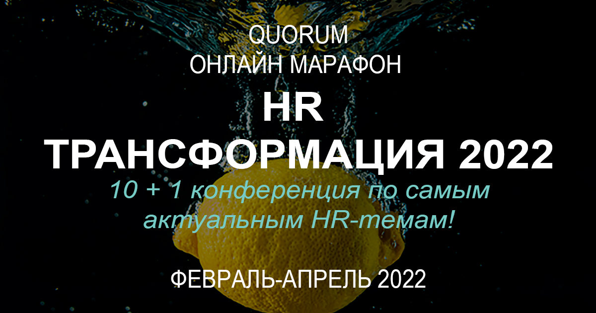 Онлайн-марафон «HR-ТРАНСФОРМАЦИЯ 2022»