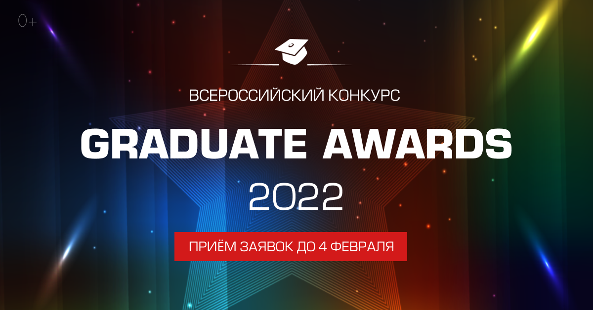 Всероссийский конкурс Graduate Awards 2022
