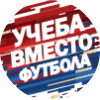 Выбирайте учебу вместо футбола