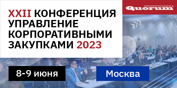 22-я конференция «Управление корпоративными закупками 2023»