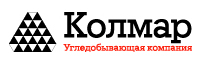 ООО «Управляющая компания Колмар» - осуществление комплекса работ по добыче и реализации коксующегося угля ООО «Управляющая компания Колмар» - осуществление комплекса работ по добыче и реализации коксующегося угля