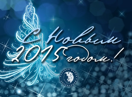 С Новым годом! С Новым годом!