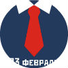 С Днем защитника Отечества