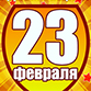С Днем защитника Отечества! С Днем защитника Отечества!