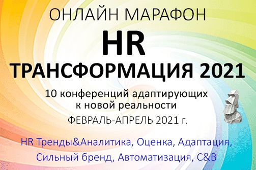 Онлайн-марафон «HR ТРАНСФОРМАЦИЯ 2021»