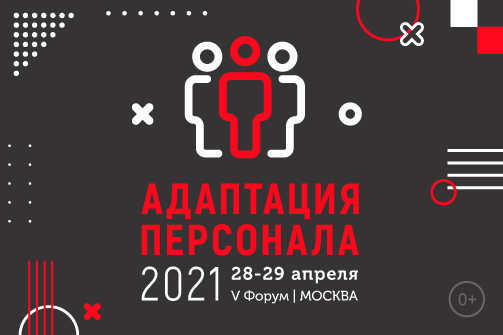V Всероссийский Форум «Адаптация персонала 2021»