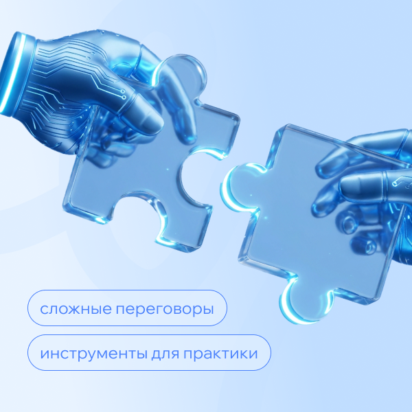 Фото Сложные переговоры для руководителя: 5 техник, чтобы защитить цену, сроки и интересы компании