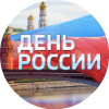 С Днём России! 2018