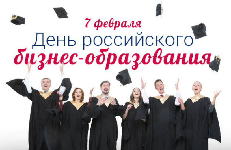 С Днём российского бизнес-образования!