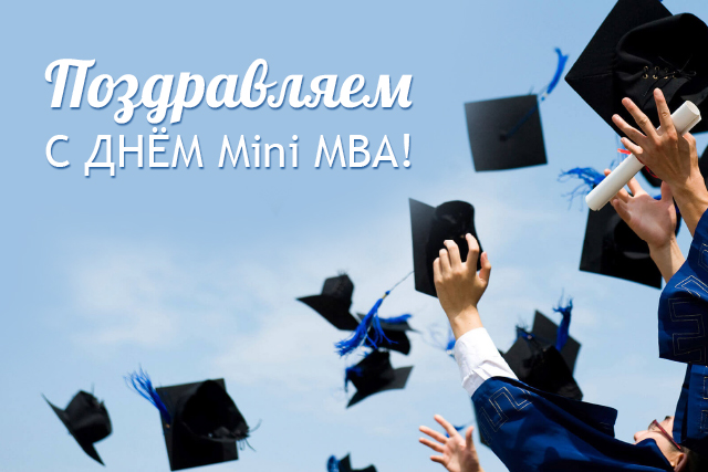 Поздравляем с Днём Mini MBA!