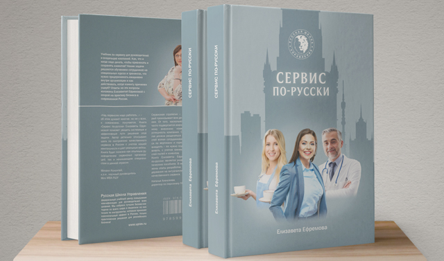 Сервис по-русски