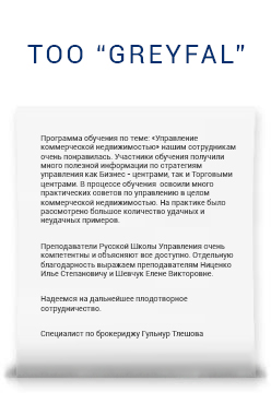 Товарищество с ограниченной ответственностью «Greyfal» Товарищество с ограниченной ответственностью «Greyfal»