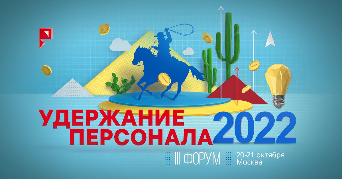 III Форум «УДЕРЖАНИЕ ПЕРСОНАЛА 2022»
