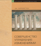 Совершенство управления под обложкой Совершенство управления под обложкой