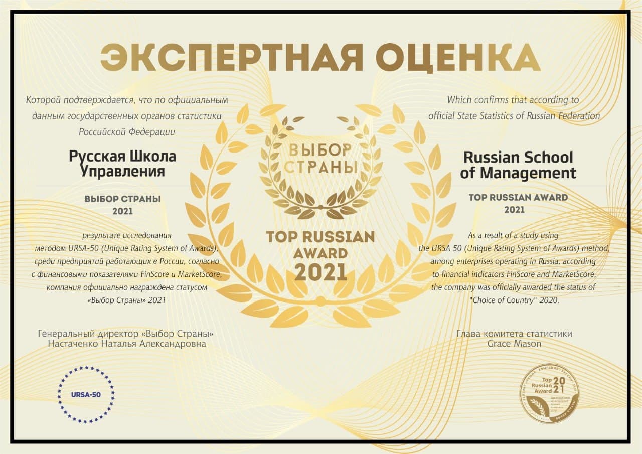 Русская Школа Управления получила премию «Выбор страны 2021»