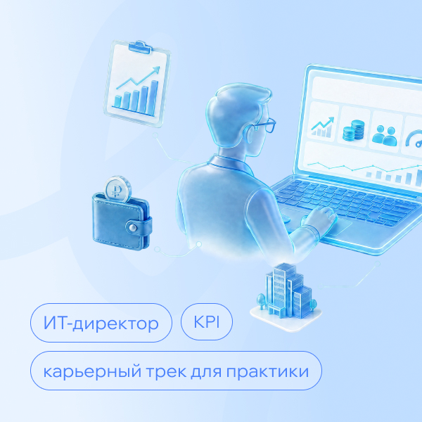 Фото ИТ-директор (CIO): обязанности, KPI, компетенции и карьерный путь
