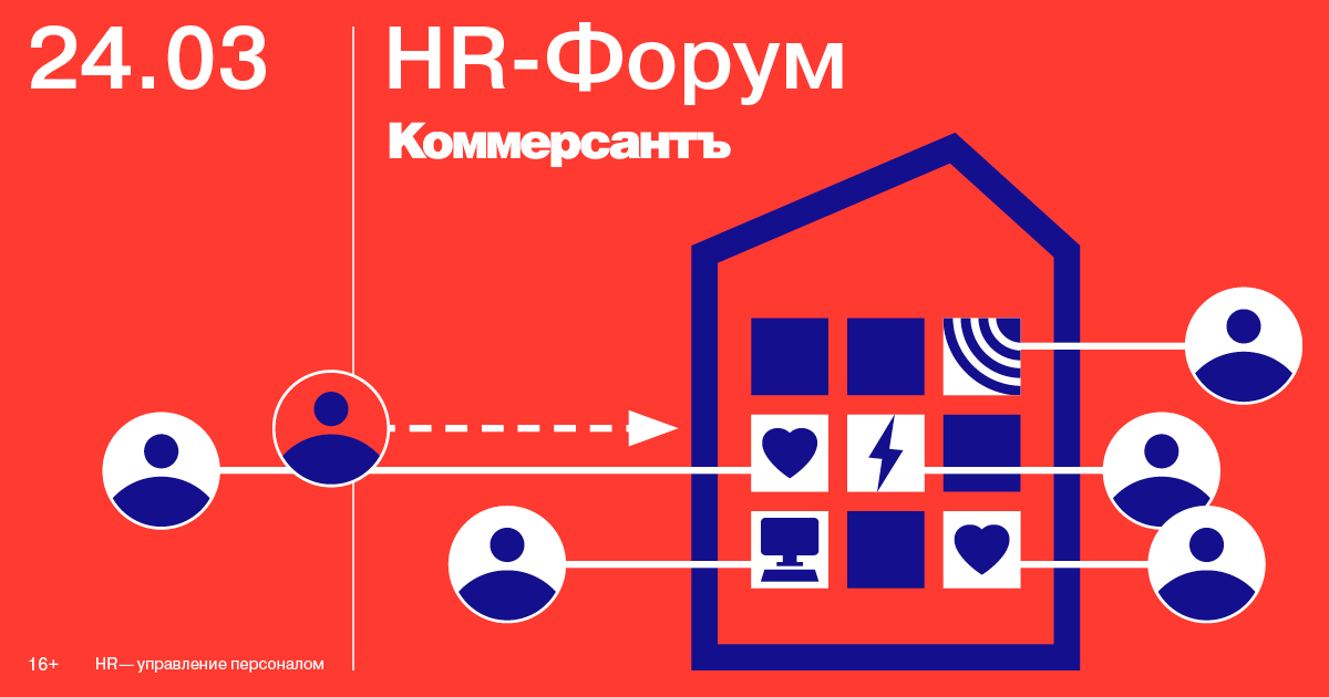 «HR-Форум» от издательского дома «Коммерсантъ»