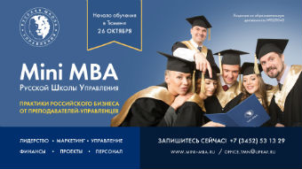 В Тюмени запускается новая группа Mini MBA