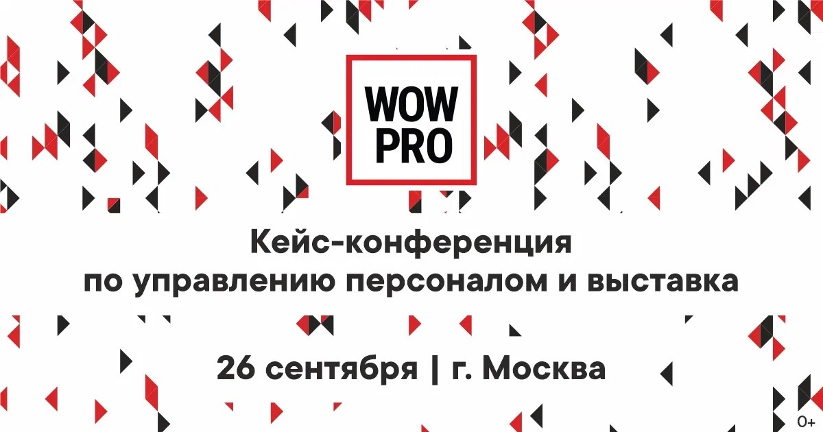 Конференция, выставка и премия по управлению персоналом #WOWPRO