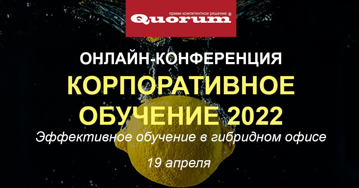 Онлайн-конференция «Корпоративное обучение 2022»