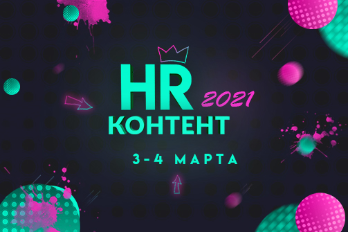IV Форум «HR КОНТЕНТ — 2021»