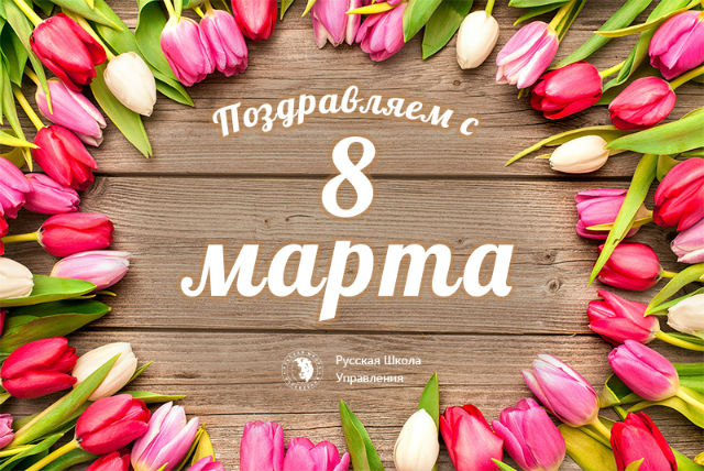 С праздником, милые дамы!