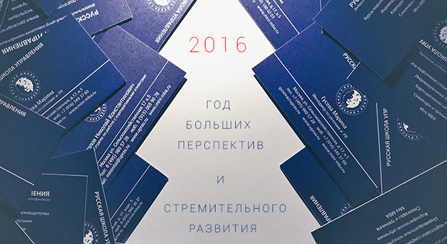 Коллектив РШУ-Петербург поздравляет Вас с Новым 2016 годом!