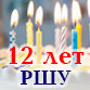 С Днем рождения, РШУ! С Днем рождения, РШУ!