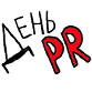 День рождения российского PR-сообщества День рождения российского PR-сообщества