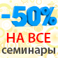 Цены пополам! Минус 50% на все семинары Цены пополам! Минус 50% на все семинары